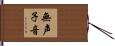 無声子音 Hand Scroll