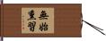 無始熏習 Hand Scroll