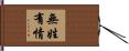 無姓有情 Hand Scroll