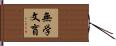 無学文盲 Hand Scroll
