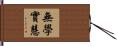無學實慧 Hand Scroll