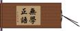 無學正語 Hand Scroll