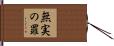 無実の罪 Hand Scroll