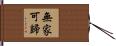 無家可歸 Hand Scroll