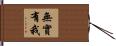 無實有我 Hand Scroll