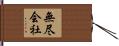 無尽会社 Hand Scroll