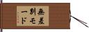 無差別モード Hand Scroll