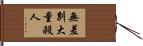 無差別大量殺人 Hand Scroll