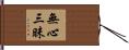 無心三昧 Hand Scroll