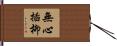 無心插柳 Hand Scroll