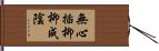 無心插柳柳成陰 Hand Scroll