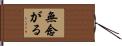 無念がる Hand Scroll
