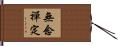 無念禪定 Hand Scroll