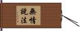 無情說法 Hand Scroll
