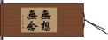 無想無念 Hand Scroll