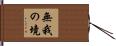 無我の境 Hand Scroll