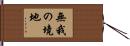 無我の境地 Hand Scroll