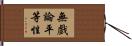 無戲論平等性 Hand Scroll