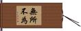 無所不為 Hand Scroll