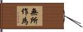 無所作為 Hand Scroll
