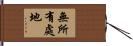 無所有處地 Hand Scroll