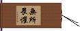 Fear No Man / Fear Nothing Hand Scroll