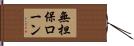 無担保ローン Hand Scroll