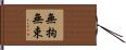 無拘無束 Hand Scroll