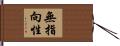 無指向性 Hand Scroll