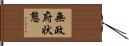 無政府状態 Hand Scroll