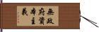 無政府資本主義 Hand Scroll
