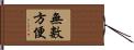 無數方便 Hand Scroll