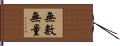 無數無量 Hand Scroll