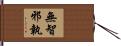 無智邪執 Hand Scroll