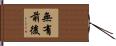無有前後 Hand Scroll