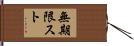 無期限スト Hand Scroll