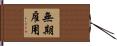 無期雇用 Hand Scroll