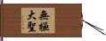 無極大聖 Hand Scroll