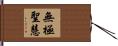 無極聖慧 Hand Scroll