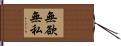 無欲無私 Hand Scroll