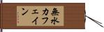 無水カフェイン Hand Scroll