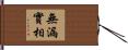 無漏實相 Hand Scroll