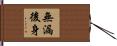 無漏後身 Hand Scroll
