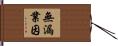 無漏業因 Hand Scroll