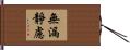 無漏靜慮 Hand Scroll