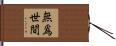 無爲世間 Hand Scroll