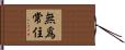 無爲常住 Hand Scroll