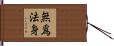 無爲法身 Hand Scroll