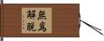 無爲解脫 Hand Scroll