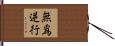 無爲逆行 Hand Scroll